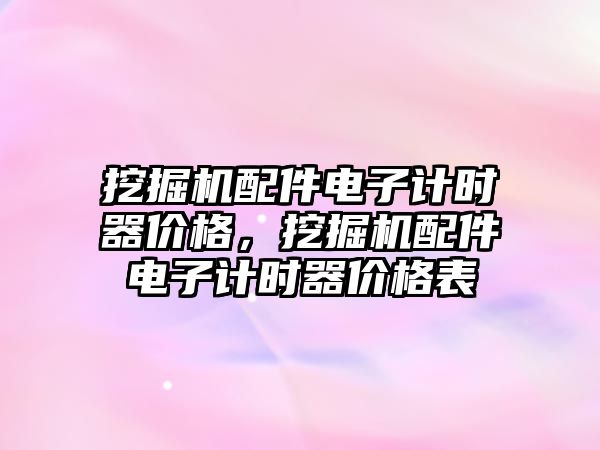 挖掘機配件電子計時器價格，挖掘機配件電子計時器價格表