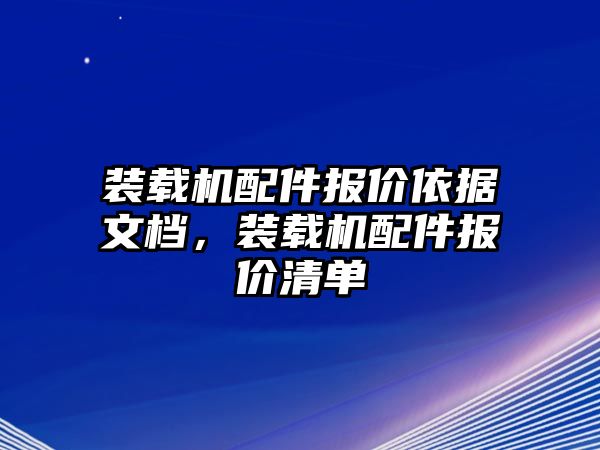 裝載機(jī)配件報(bào)價(jià)依據(jù)文檔，裝載機(jī)配件報(bào)價(jià)清單