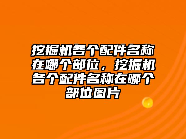 挖掘機(jī)各個(gè)配件名稱在哪個(gè)部位，挖掘機(jī)各個(gè)配件名稱在哪個(gè)部位圖片