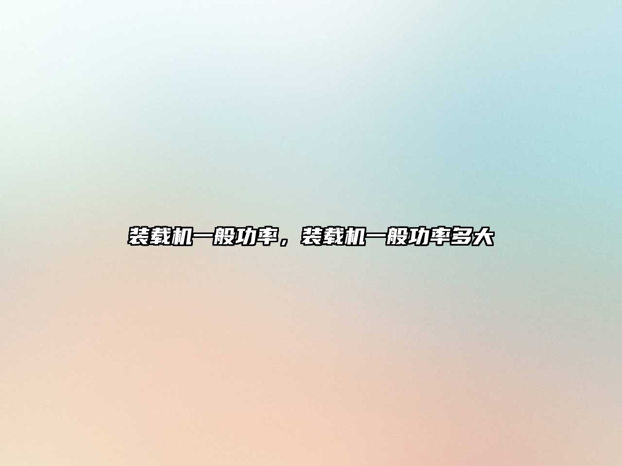 裝載機(jī)一般功率，裝載機(jī)一般功率多大