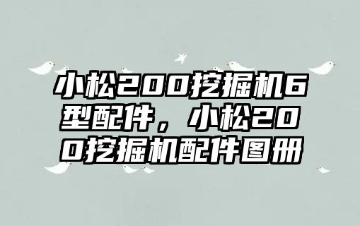 小松200挖掘機(jī)6型配件，小松200挖掘機(jī)配件圖冊