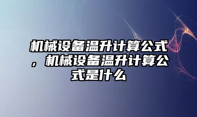 機械設(shè)備溫升計算公式，機械設(shè)備溫升計算公式是什么