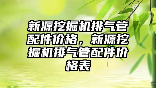 新源挖掘機排氣管配件價格，新源挖掘機排氣管配件價格表