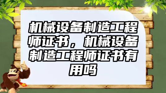 機(jī)械設(shè)備制造工程師證書，機(jī)械設(shè)備制造工程師證書有用嗎