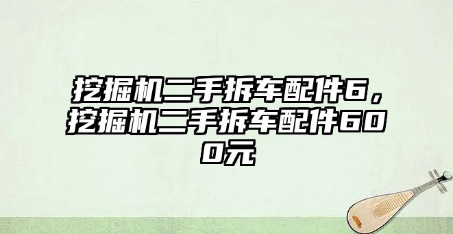 挖掘機二手拆車配件6，挖掘機二手拆車配件600元