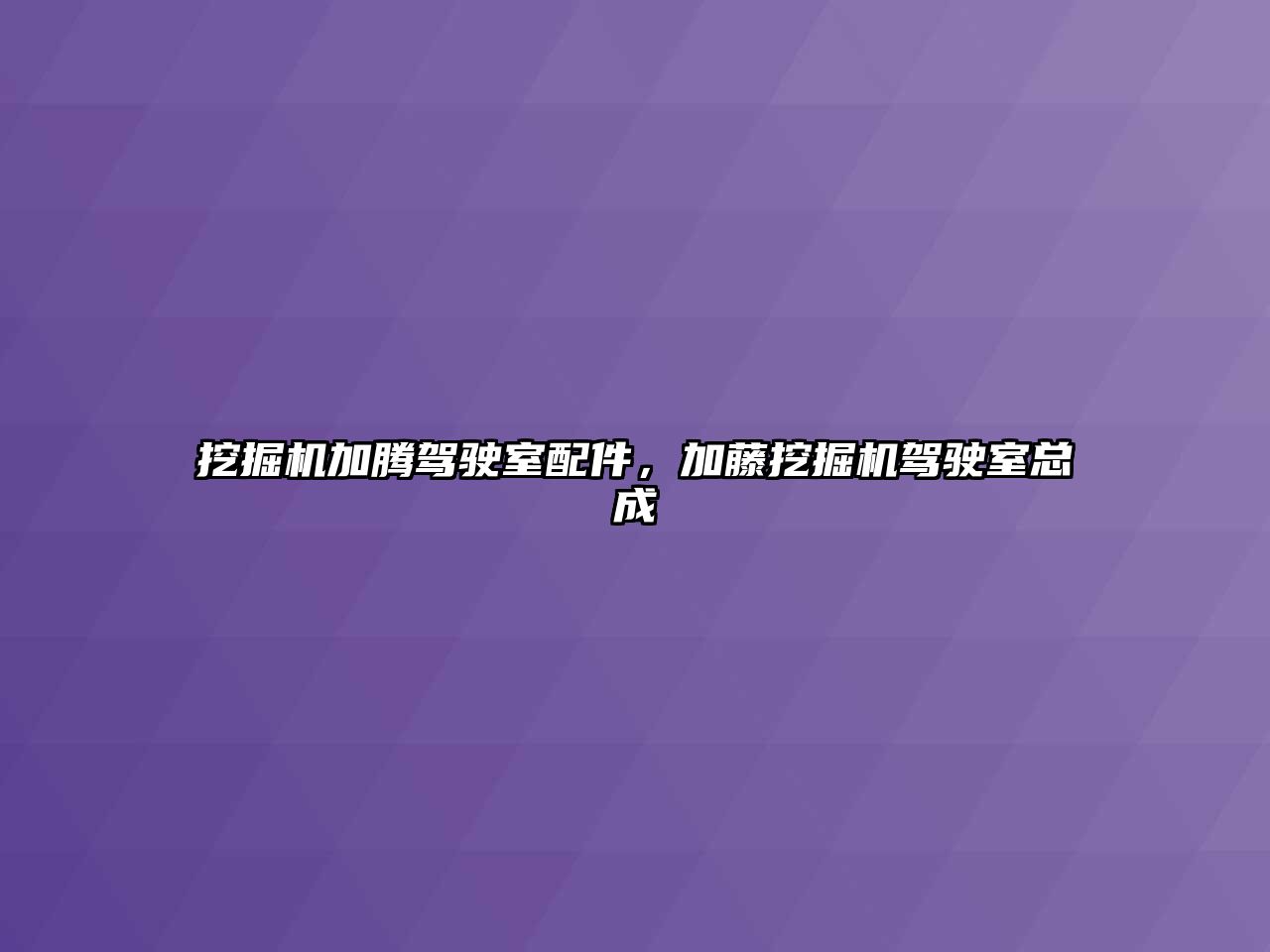 挖掘機加騰駕駛室配件，加藤挖掘機駕駛室總成