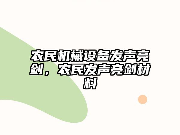 農民機械設備發(fā)聲亮劍，農民發(fā)聲亮劍材料
