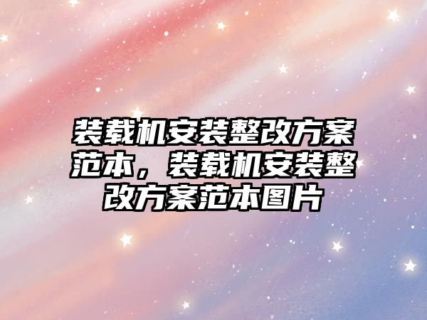 裝載機(jī)安裝整改方案范本，裝載機(jī)安裝整改方案范本圖片