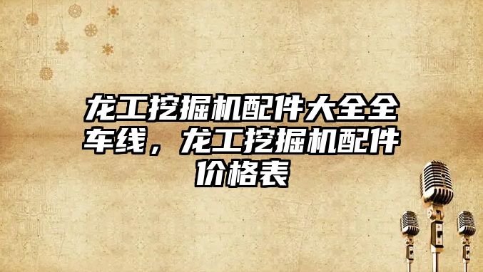 龍工挖掘機(jī)配件大全全車(chē)線，龍工挖掘機(jī)配件價(jià)格表
