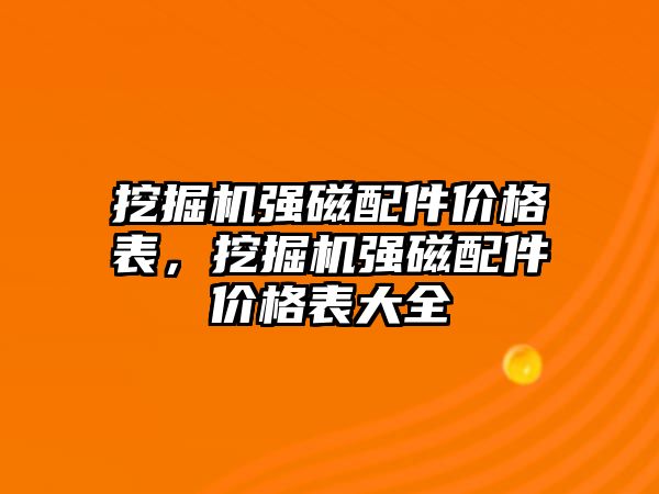 挖掘機強磁配件價格表，挖掘機強磁配件價格表大全
