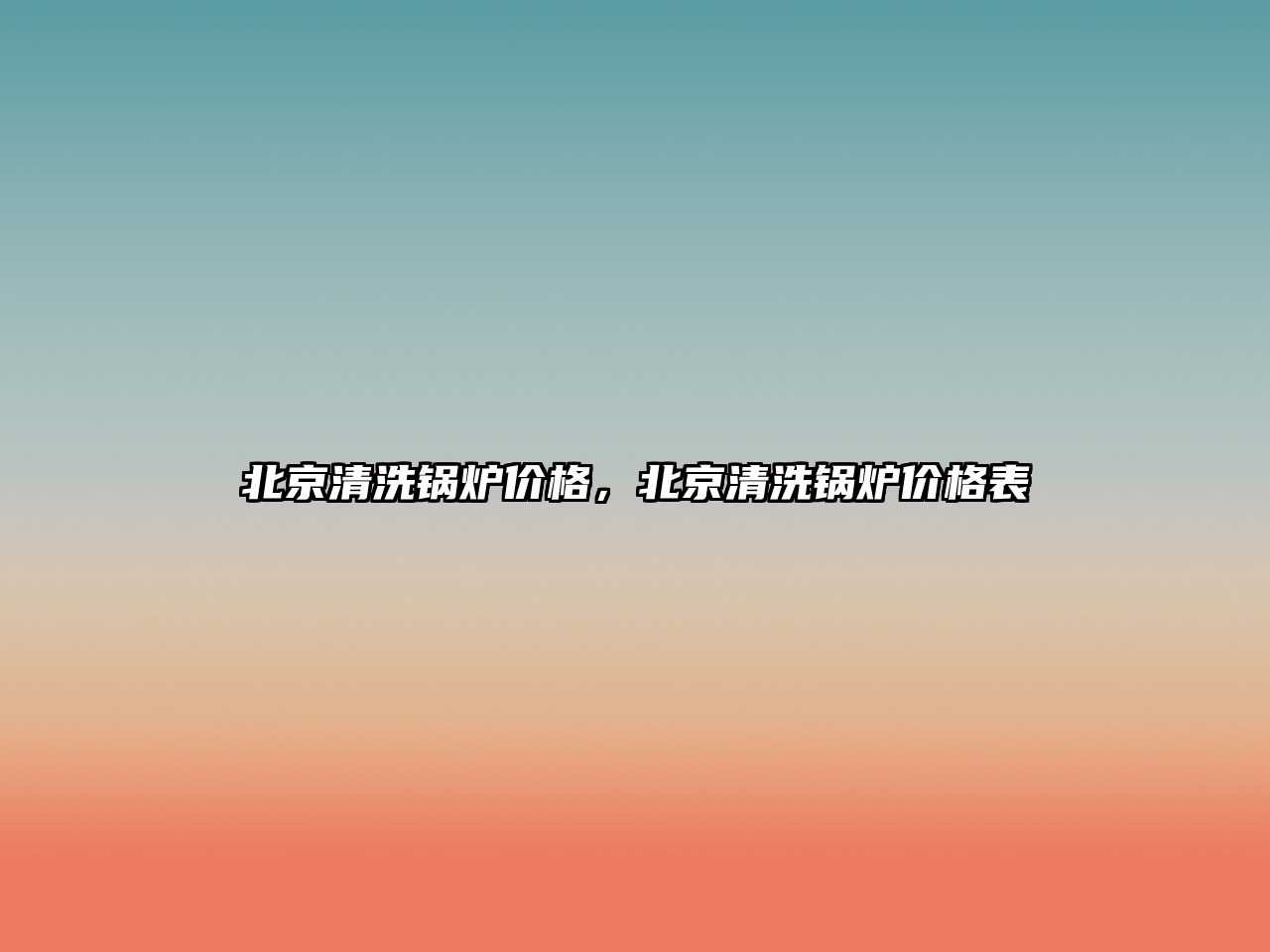 北京清洗鍋爐價格，北京清洗鍋爐價格表