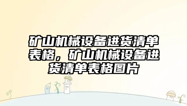 礦山機械設(shè)備進貨清單表格，礦山機械設(shè)備進貨清單表格圖片