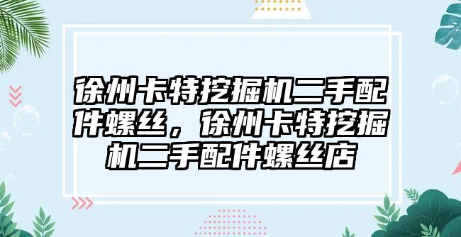 徐州卡特挖掘機(jī)二手配件螺絲，徐州卡特挖掘機(jī)二手配件螺絲店