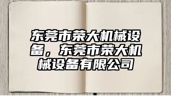 東莞市榮大機(jī)械設(shè)備，東莞市榮大機(jī)械設(shè)備有限公司