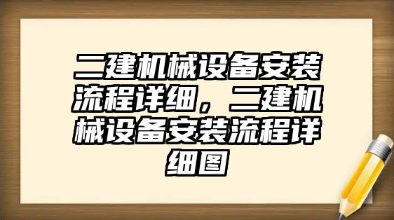二建機(jī)械設(shè)備安裝流程詳細(xì)，二建機(jī)械設(shè)備安裝流程詳細(xì)圖
