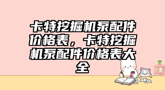卡特挖掘機(jī)泵配件價(jià)格表，卡特挖掘機(jī)泵配件價(jià)格表大全