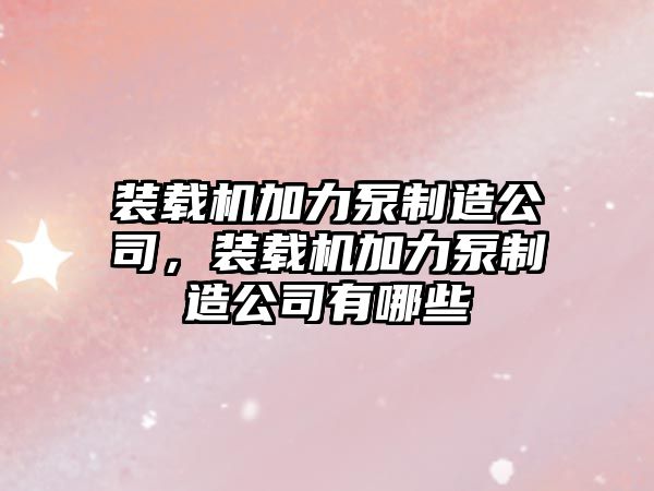 裝載機加力泵制造公司，裝載機加力泵制造公司有哪些