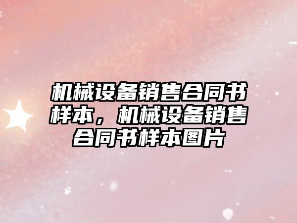 機械設備銷售合同書樣本，機械設備銷售合同書樣本圖片