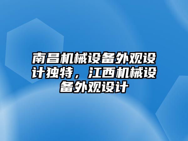 南昌機(jī)械設(shè)備外觀設(shè)計獨特，江西機(jī)械設(shè)備外觀設(shè)計