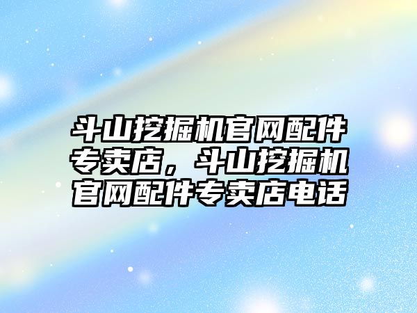 斗山挖掘機官網配件專賣店，斗山挖掘機官網配件專賣店電話