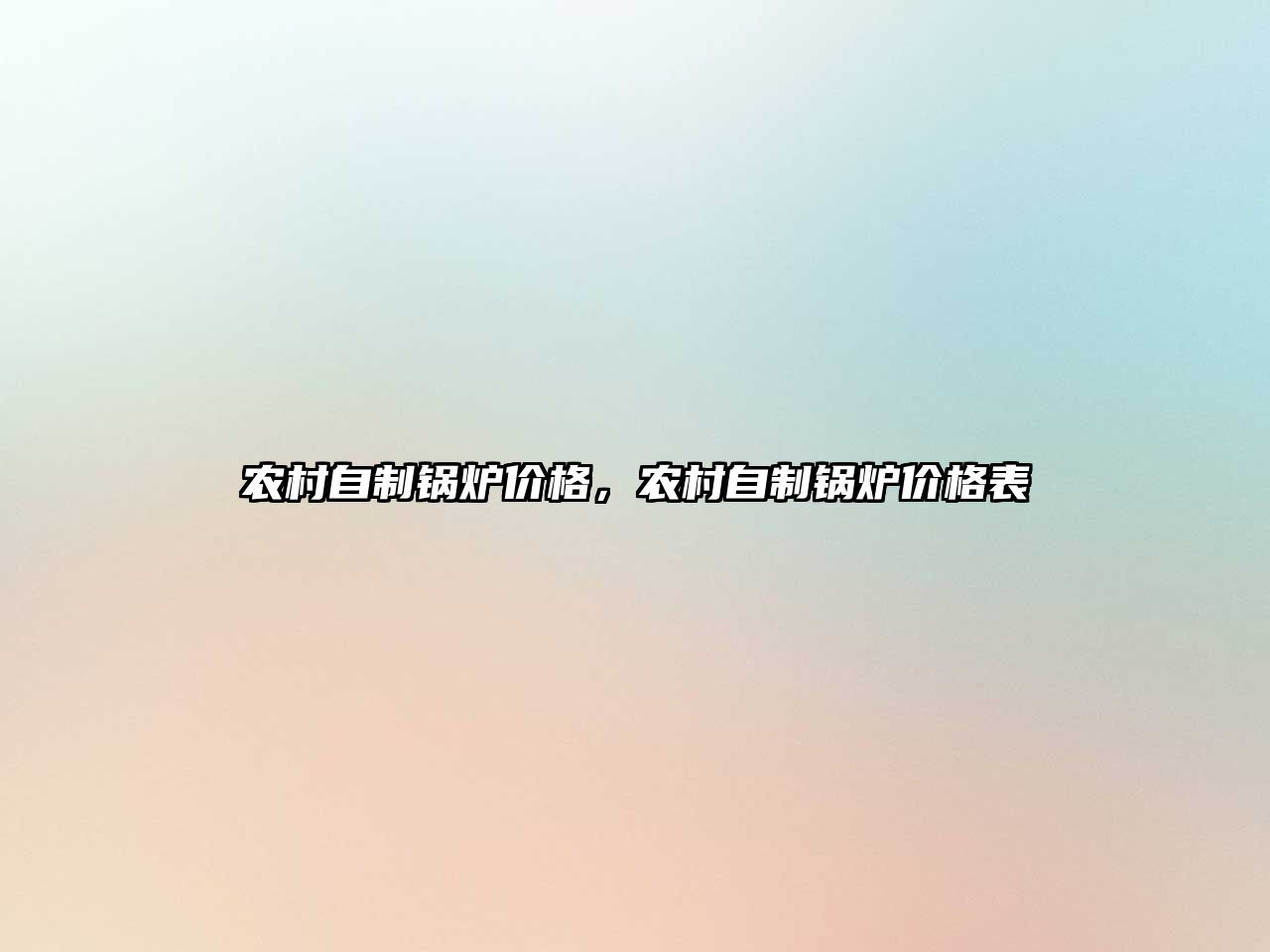 農(nóng)村自制鍋爐價格，農(nóng)村自制鍋爐價格表