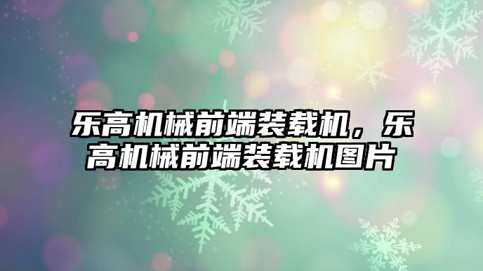 樂高機(jī)械前端裝載機(jī)，樂高機(jī)械前端裝載機(jī)圖片