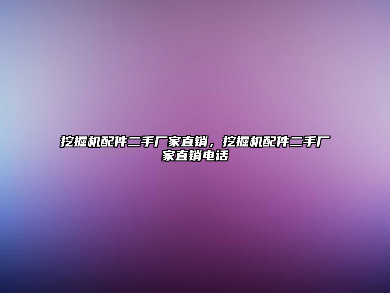 挖掘機配件二手廠家直銷，挖掘機配件二手廠家直銷電話