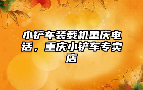 小鏟車(chē)裝載機(jī)重慶電話，重慶小鏟車(chē)專(zhuān)賣(mài)店
