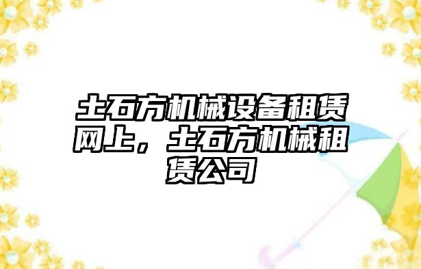 土石方機械設備租賃網上，土石方機械租賃公司