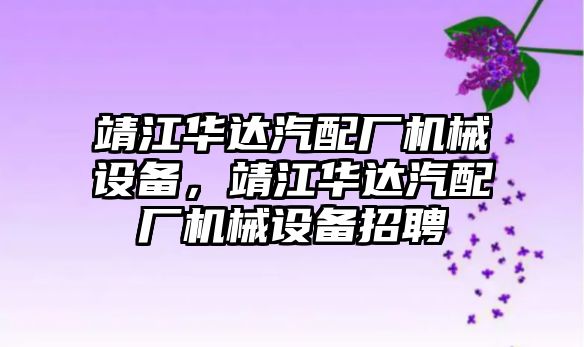 靖江華達汽配廠機械設備，靖江華達汽配廠機械設備招聘