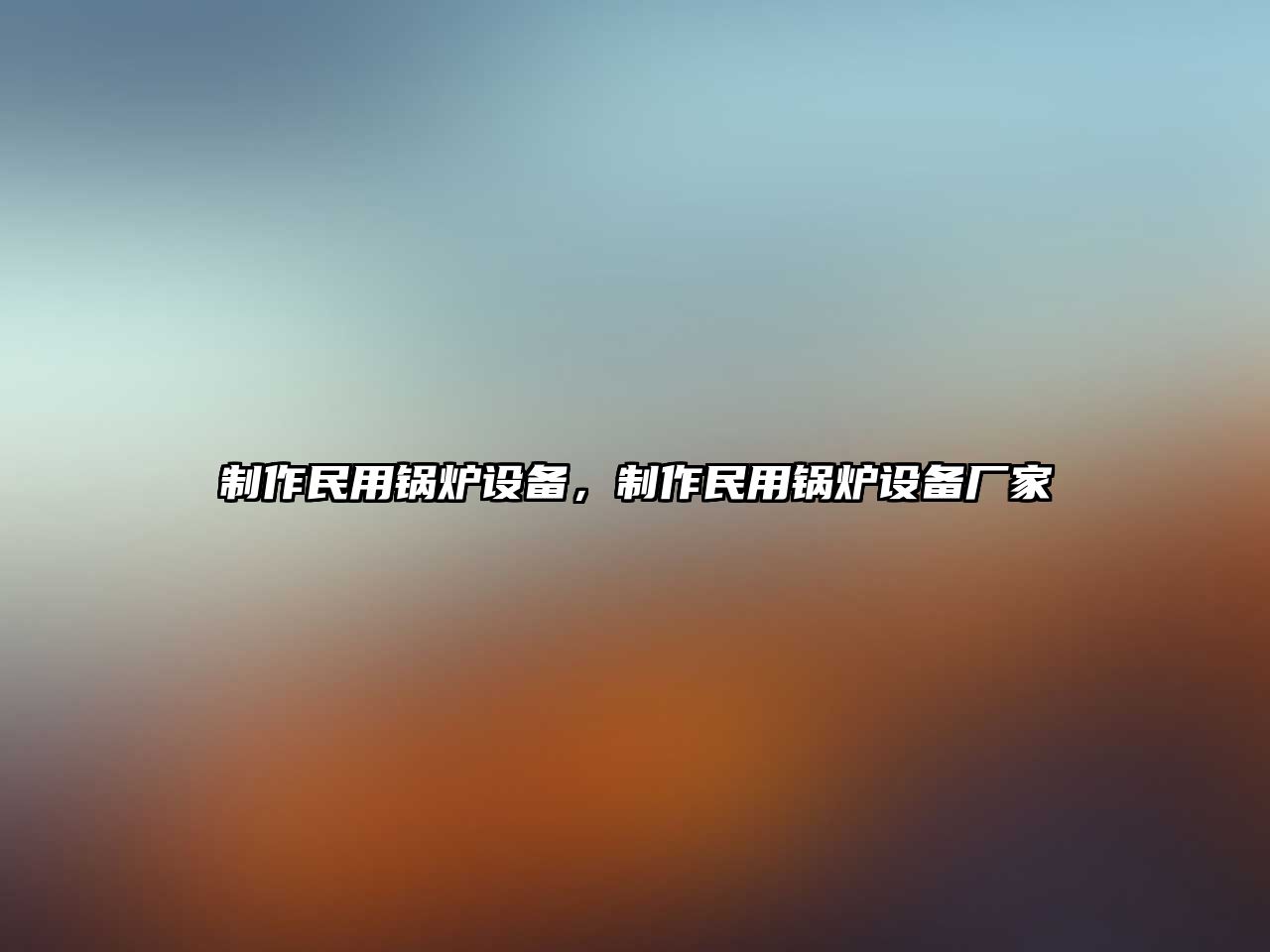 制作民用鍋爐設(shè)備，制作民用鍋爐設(shè)備廠家