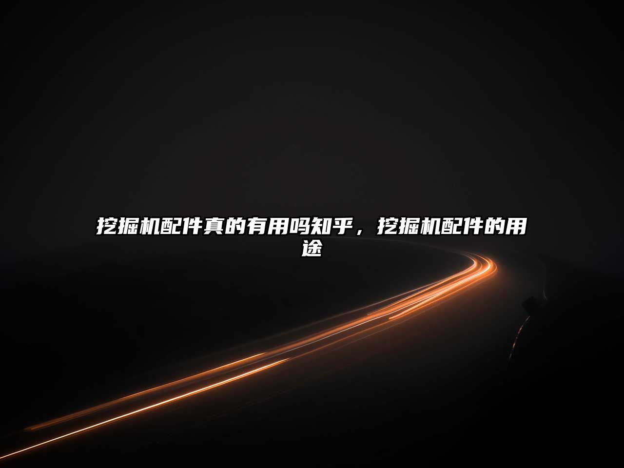 挖掘機配件真的有用嗎知乎，挖掘機配件的用途