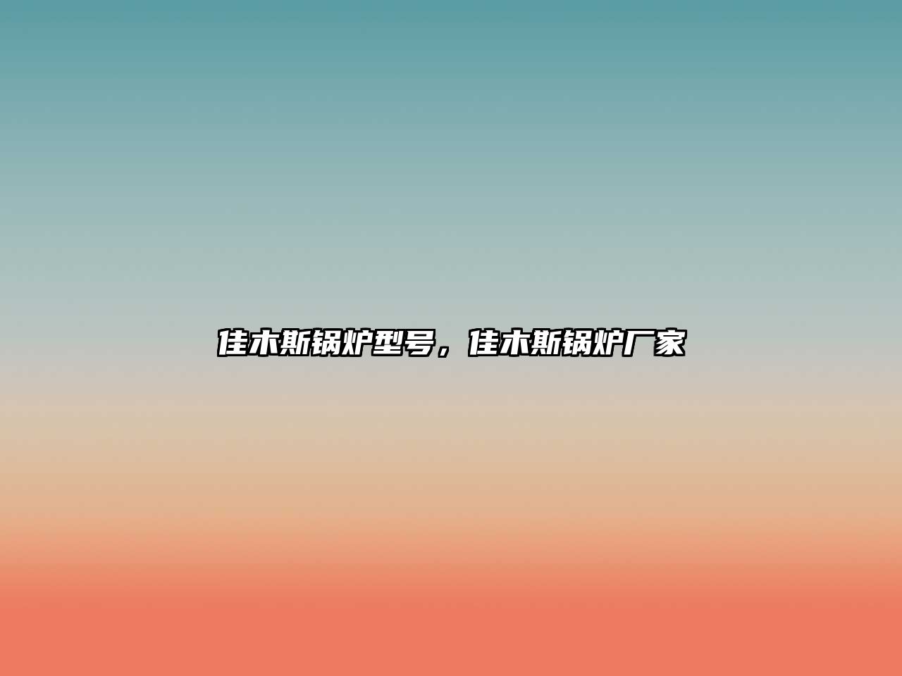 佳木斯鍋爐型號，佳木斯鍋爐廠家