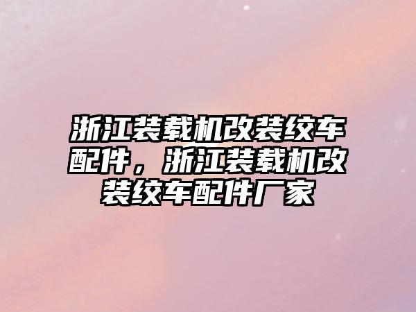 浙江裝載機(jī)改裝絞車配件，浙江裝載機(jī)改裝絞車配件廠家