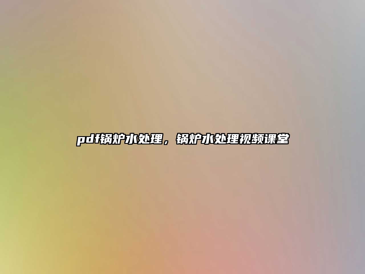 pdf鍋爐水處理，鍋爐水處理視頻課堂