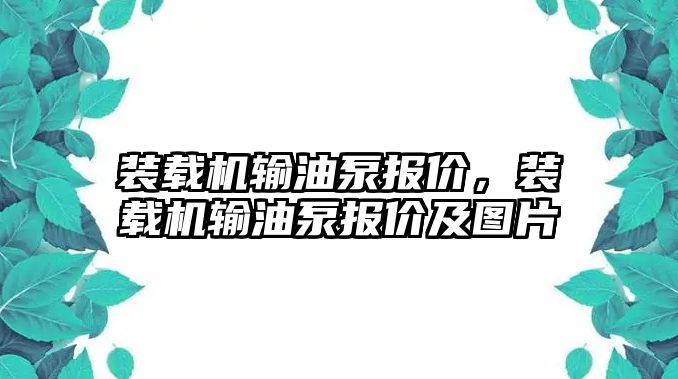 裝載機(jī)輸油泵報(bào)價(jià)，裝載機(jī)輸油泵報(bào)價(jià)及圖片