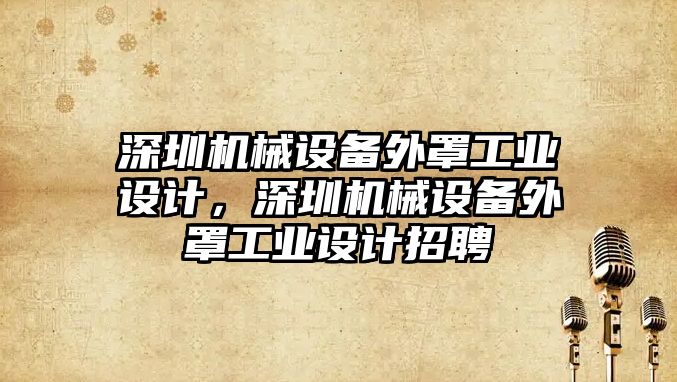 深圳機(jī)械設(shè)備外罩工業(yè)設(shè)計(jì)，深圳機(jī)械設(shè)備外罩工業(yè)設(shè)計(jì)招聘