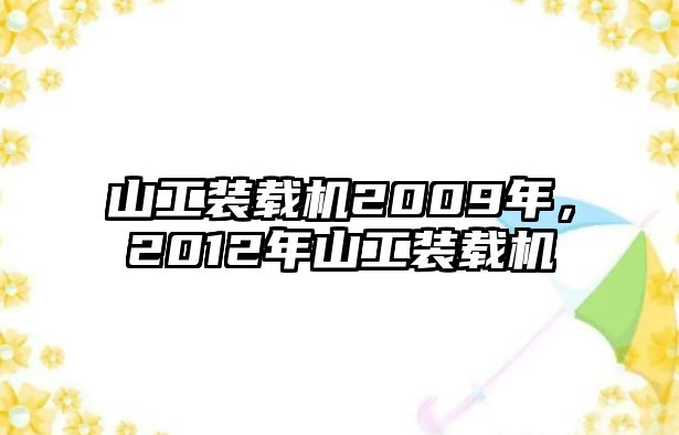 山工裝載機(jī)2009年，2012年山工裝載機(jī)