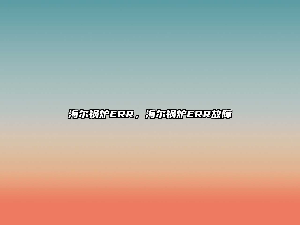 海爾鍋爐ERR，海爾鍋爐ERR故障