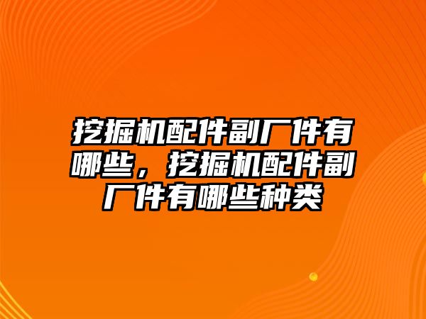 挖掘機配件副廠件有哪些，挖掘機配件副廠件有哪些種類