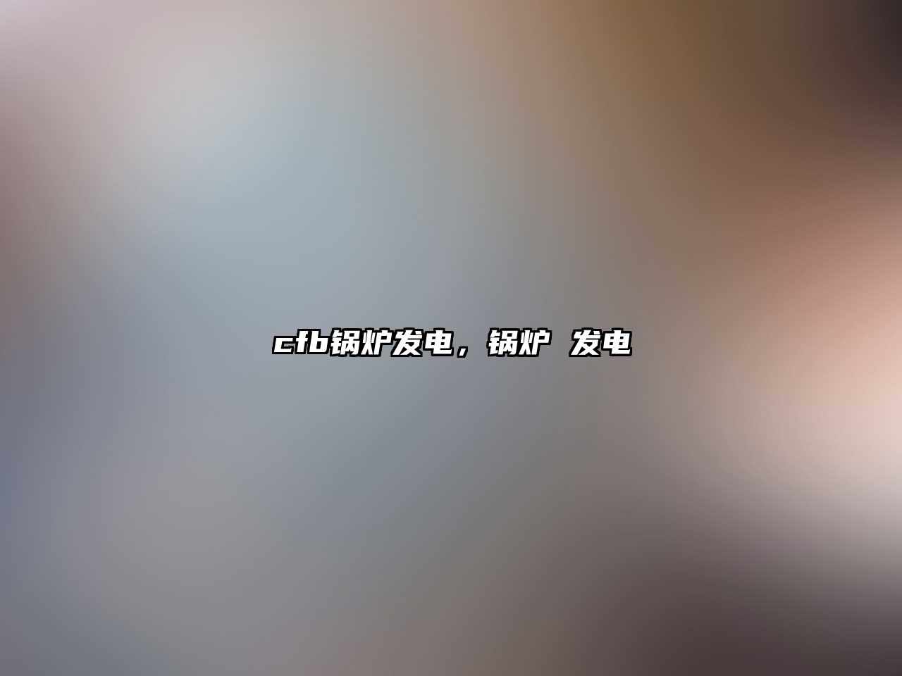 cfb鍋爐發(fā)電，鍋爐 發(fā)電