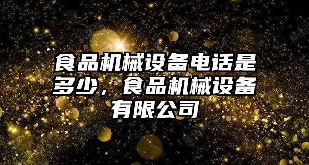 食品機械設(shè)備電話是多少，食品機械設(shè)備有限公司