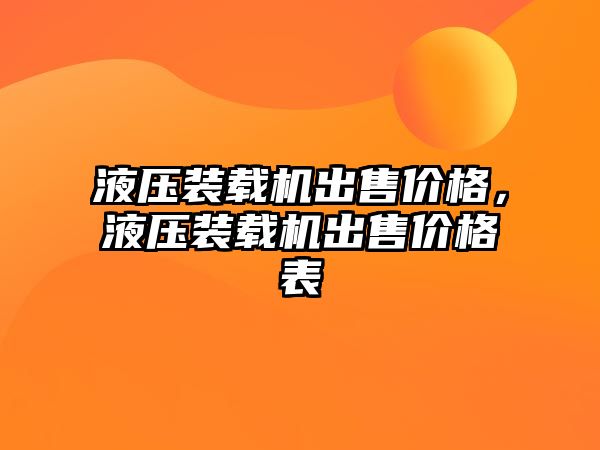 液壓裝載機(jī)出售價格，液壓裝載機(jī)出售價格表