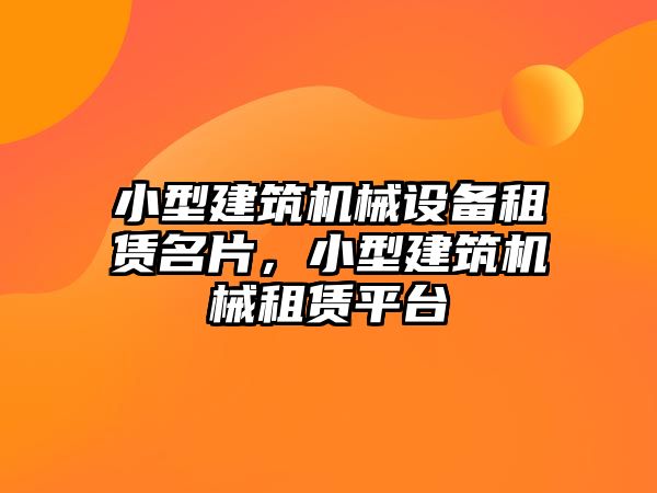 小型建筑機(jī)械設(shè)備租賃名片，小型建筑機(jī)械租賃平臺