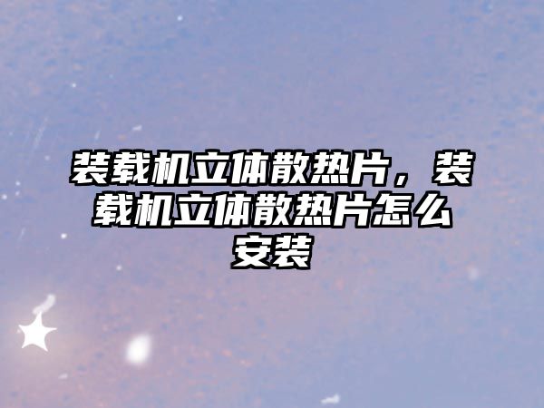 裝載機(jī)立體散熱片，裝載機(jī)立體散熱片怎么安裝