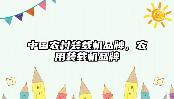 中國農(nóng)村裝載機(jī)品牌，農(nóng)用裝載機(jī)品牌