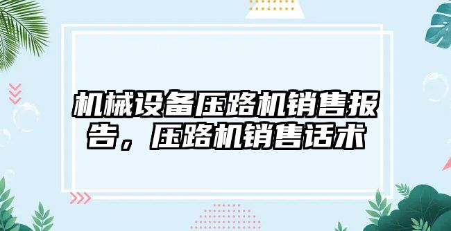 機(jī)械設(shè)備壓路機(jī)銷售報(bào)告，壓路機(jī)銷售話術(shù)