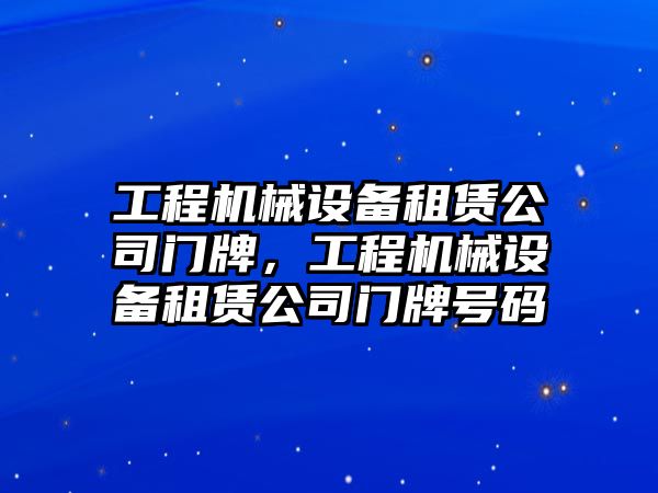 工程機(jī)械設(shè)備租賃公司門牌，工程機(jī)械設(shè)備租賃公司門牌號碼
