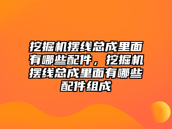 挖掘機(jī)擺線總成里面有哪些配件，挖掘機(jī)擺線總成里面有哪些配件組成