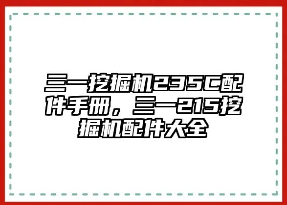 三一挖掘機235C配件手冊，三一215挖掘機配件大全